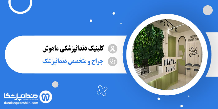 کلینیک دندانپزشکی ماهوش