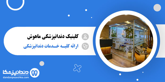 کلینیک دندانپزشکی ماهوش