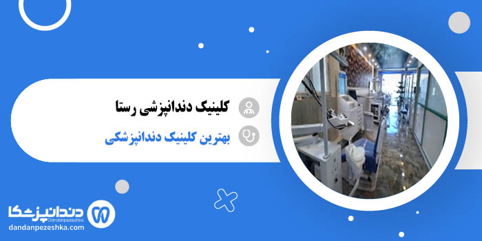 کلینیک دندانپزشی رستا