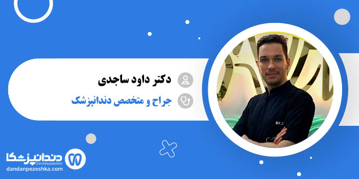 دکتر داود ساجدی