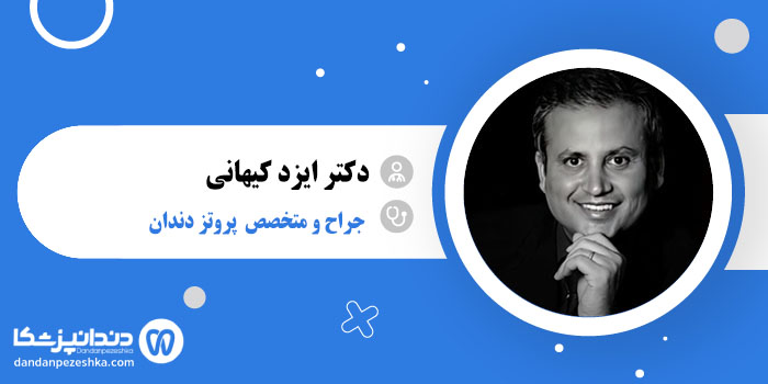 دکتر ایزد کیهانی
