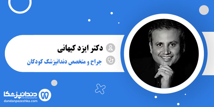 دکتر ایزد کیهانی