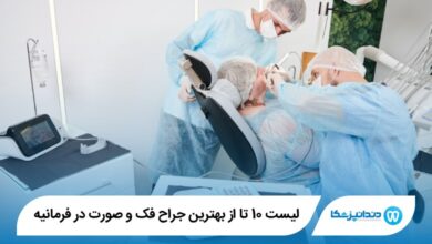 10 تا از بهترین جراح فک و صورت در فرمانیه
