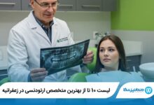 10 تا از بهترین متخصص ارتودنسی در زعفرانیه