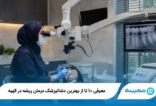 بهترین دندانپزشک درمان ریشه در الهیه