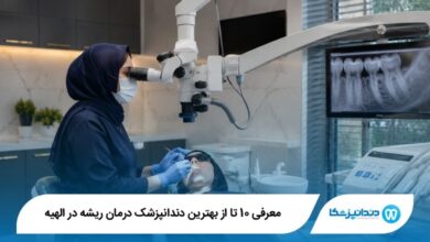 بهترین دندانپزشک درمان ریشه در الهیه