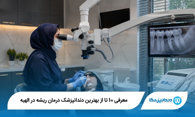 بهترین دندانپزشک درمان ریشه در الهیه