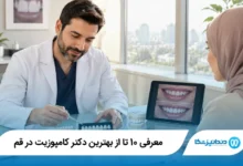 بهترین دکتر کامپوزیت در قم