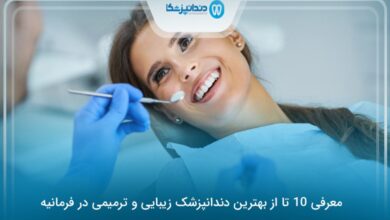 بهترین دندانپزشک زیبایی و ترمیمی در فرمانیه