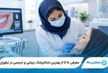 بهترین دندانپزشک زیبایی و ترمیمی در نیاوران