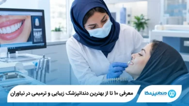 بهترین دندانپزشک زیبایی و ترمیمی در نیاوران