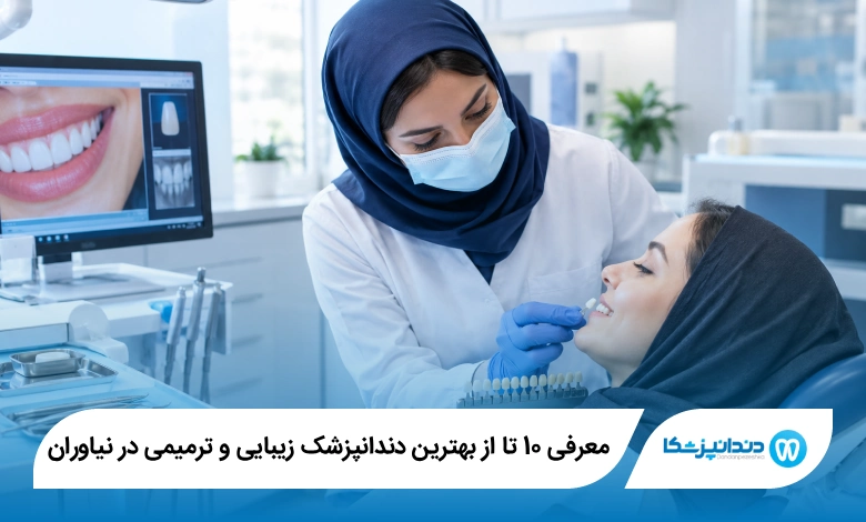10 تا از بهترین دندانپزشک زیبایی و ترمیمی در نیاوران(آپدیت1405)✅