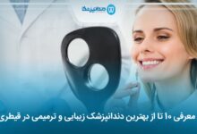 بهترین دندانپزشک زیبایی و ترمیمی در قیطری