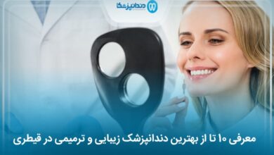 بهترین دندانپزشک زیبایی و ترمیمی در قیطری