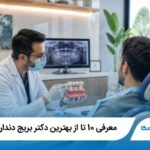 معرفی 10 تا از بهترین دکتر بریج دندان در کرج【آپدیت1405】✅