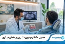 بهترین دکتر بریج دندان در کرج
