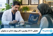 بهترین دکتر پروتز دندان در نیاوران