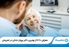 بهترین دکتر پروتز دندان در تجریش