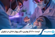 بهترین دکتر پروتز دندان در نیاوران