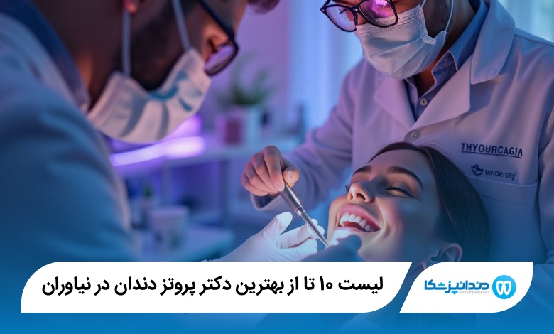 بهترین دکتر پروتز دندان در نیاوران