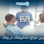 10 تا از بهترین جراح دندانپزشک در ونک❤️【آپدیت1404】⭐