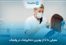 بهترین دندانپزشک در ولنجک