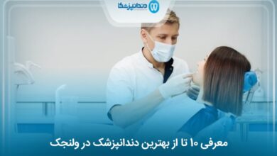 بهترین دندانپزشک در ولنجک