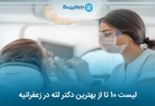 بهترین دکتر لثه در زعفرانیه