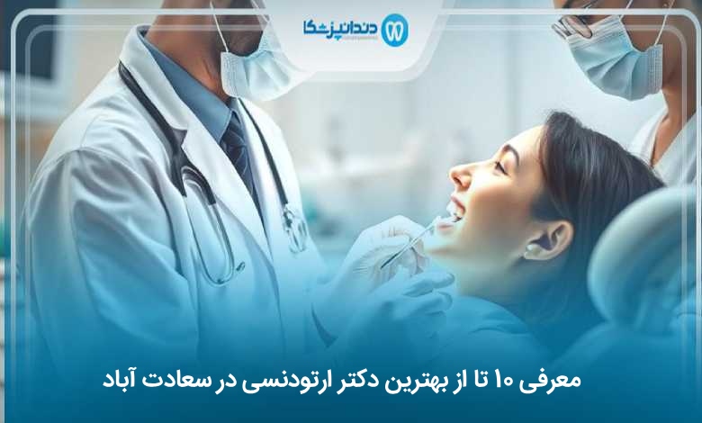 بهترین دکتر ارتودنسی در سعادت آباد