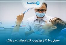 بهترین دکتر ایمپلنت در ونک