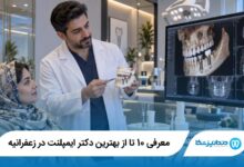 بهترین دکتر ایمپلنت در زعفرانیه