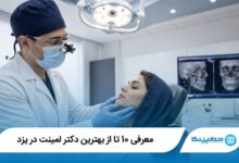 بهترین جراح فک و صورت در ستارخان