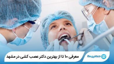 بهترین دکتر عصب کشی در مشهد