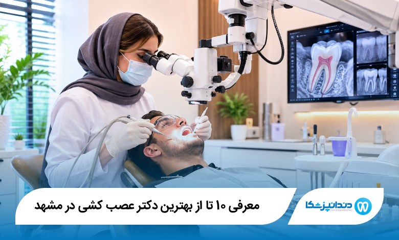 بهترین دکتر عصب کشی در مشهد