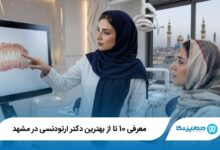 بهترین دکتر ارتودنسی در مشهد