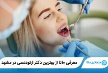 بهترین دکتر ارتودنسی در مشهد