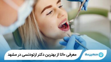 بهترین دکتر ارتودنسی در مشهد
