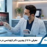 معرفی 10 تا از بهترین دکتر ارتودنسی در سعادت آباد【آپدیت1405】✅