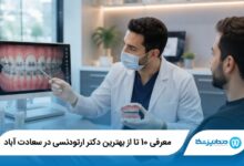 بهترین دکتر ارتودنسی در سعادت آباد