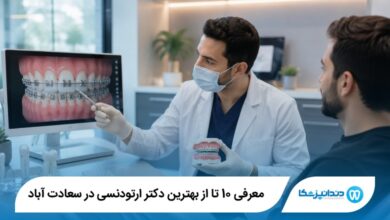 بهترین دکتر ارتودنسی در سعادت آباد