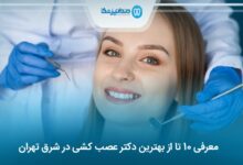 بهترین دکتر عصب کشی در شرق تهران