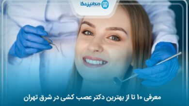 بهترین دکتر عصب کشی در شرق تهران