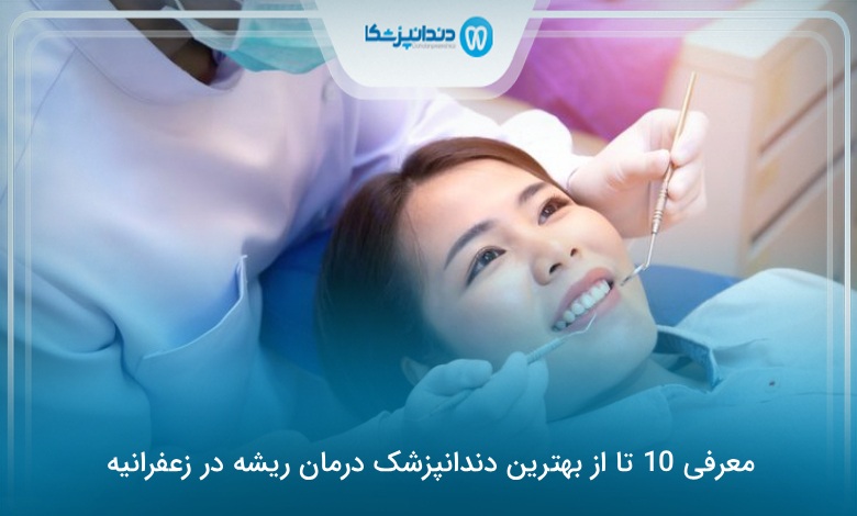 بهترین دندانپزشک درمان ریشه در زعفرانیه