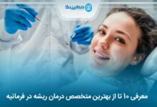 بهترین متخصص درمان ریشه در فرمانیه