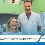 10 تا از بهترین دندانپزشک درمان ریشه در شیراز⚡️【سال1405】❤️