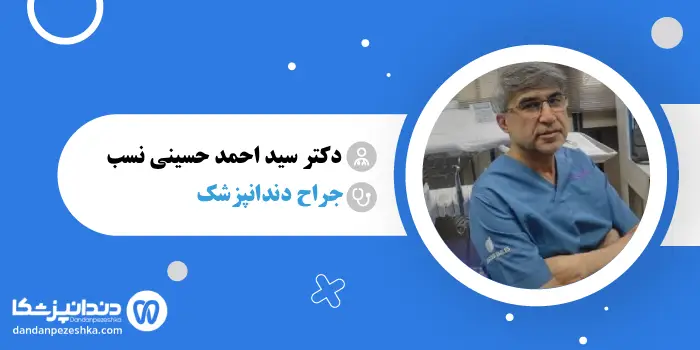 دکتر سید احمد حسینی نسب 