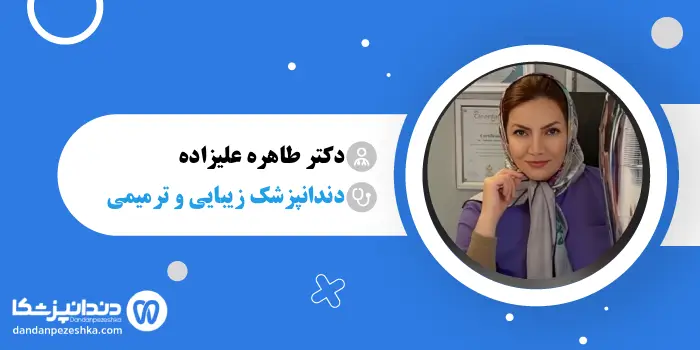 دکتر طاهره علیزاده