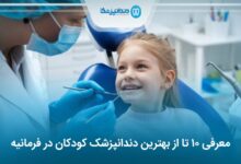بهترین دندانپزشک کودکان در فرمانیه