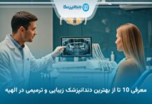 بهترین دندانپزشک زیبایی و ترمیمی در الهیه
