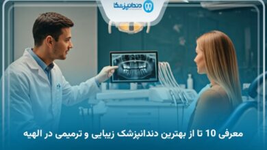 بهترین دندانپزشک زیبایی و ترمیمی در الهیه